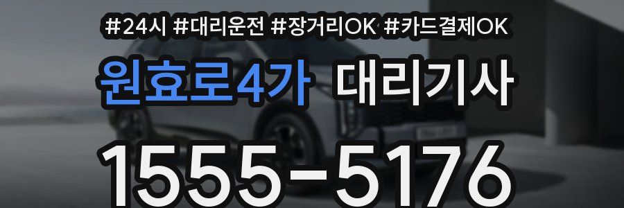 원효로4가 대리기사