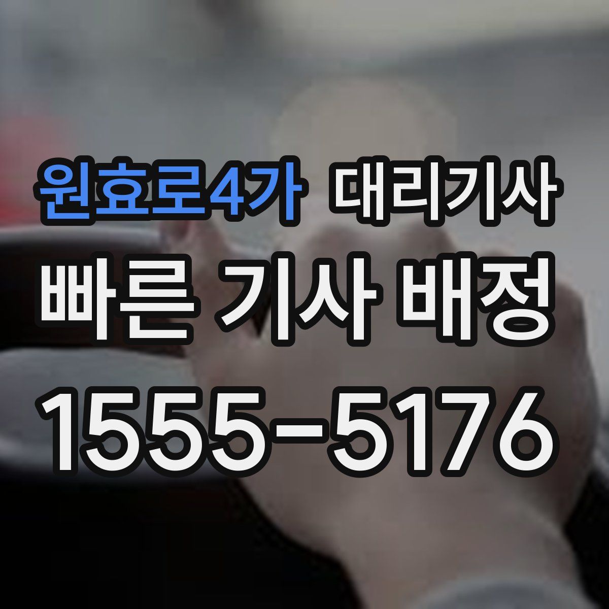 원효로4가 대리기사