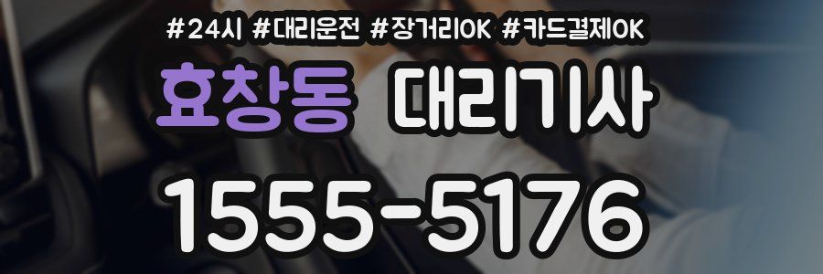 효창동 대리기사