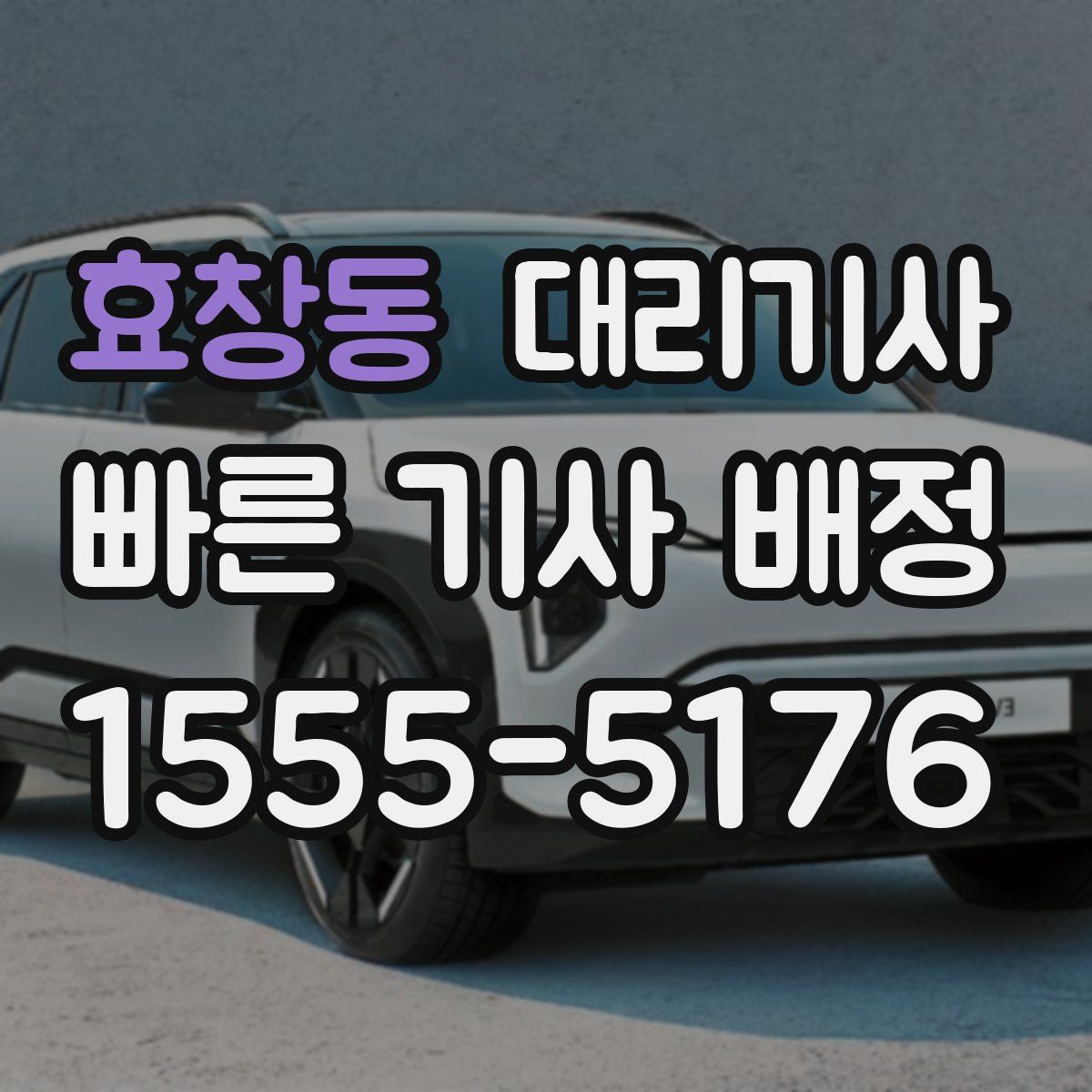 효창동 대리기사
