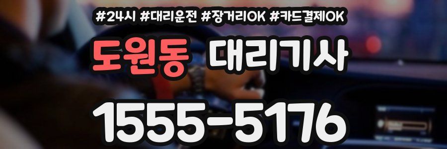 도원동 대리기사