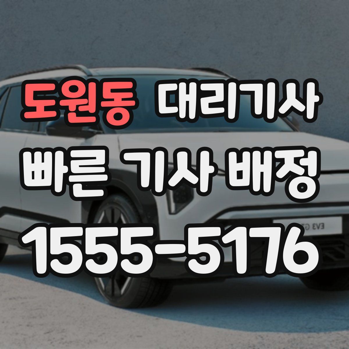 도원동 대리기사