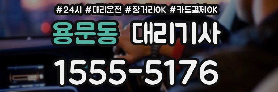 용문동 대리기사