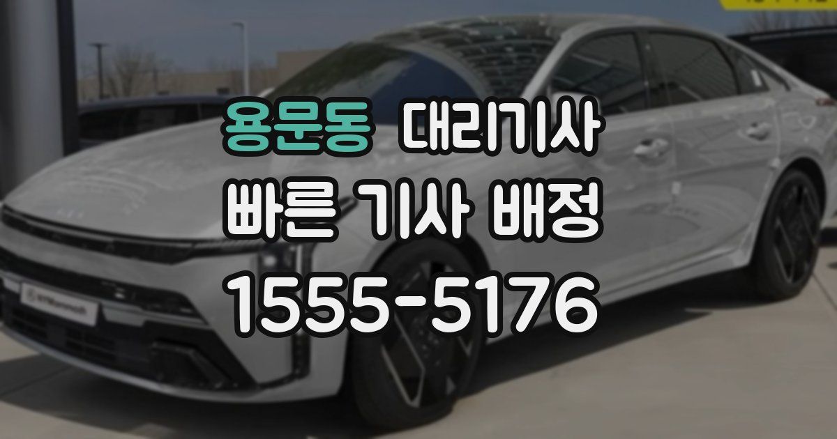 용문동 대리기사