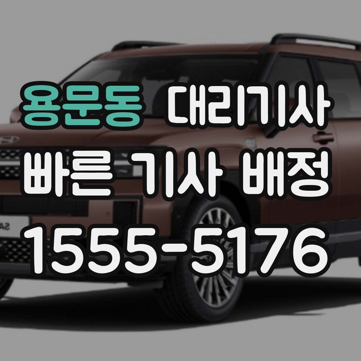 용문동 대리기사