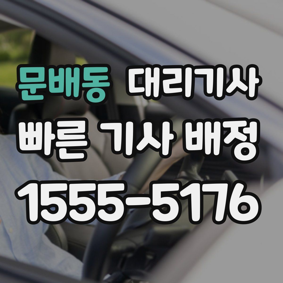 문배동 대리기사