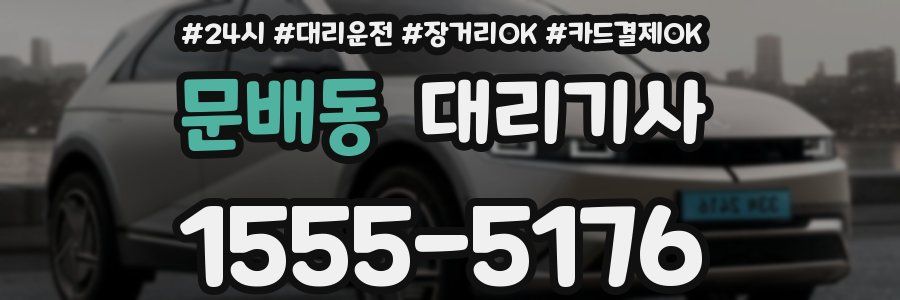 문배동 대리기사