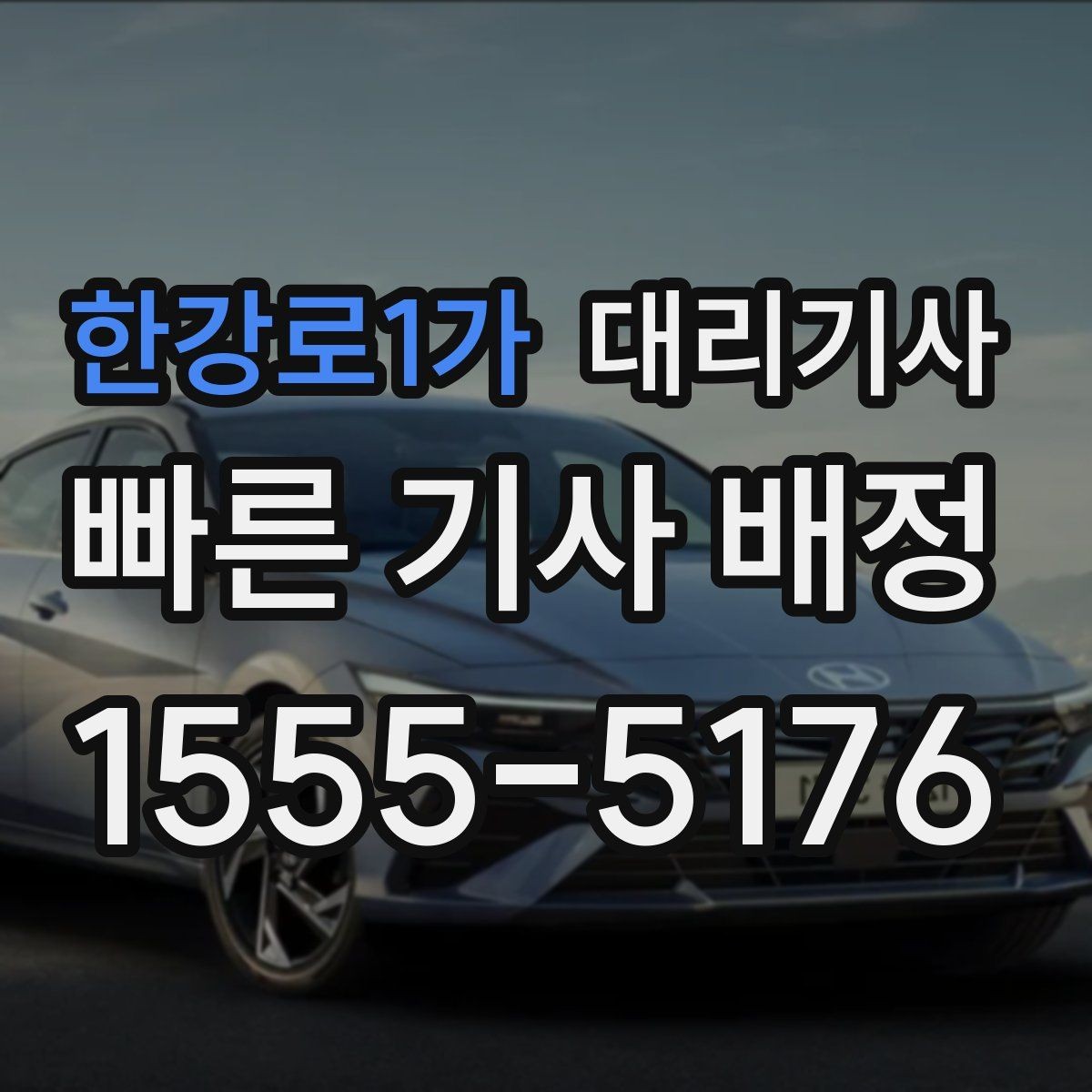 한강로1가 대리기사 법인차 이용 전 차량 상태와 키 전달 절차