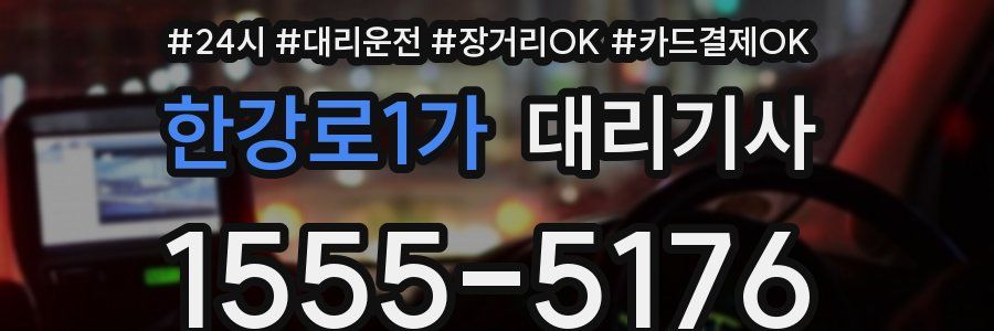 한강로1가 대리기사