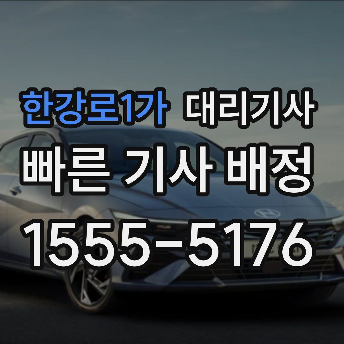 한강로1가 대리기사
