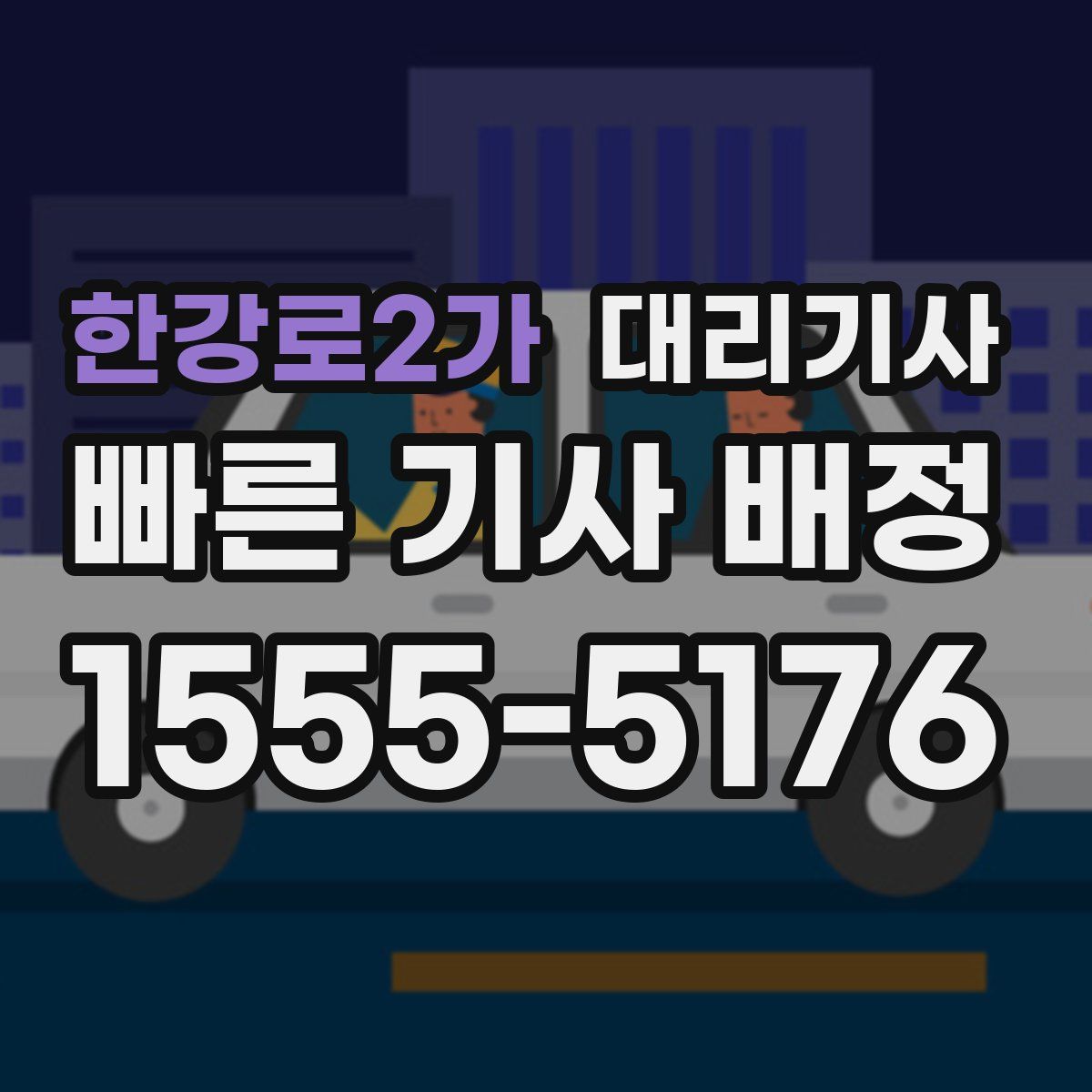 한강로2가 대리기사