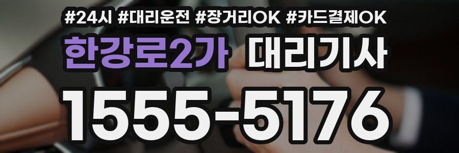 한강로2가 대리기사