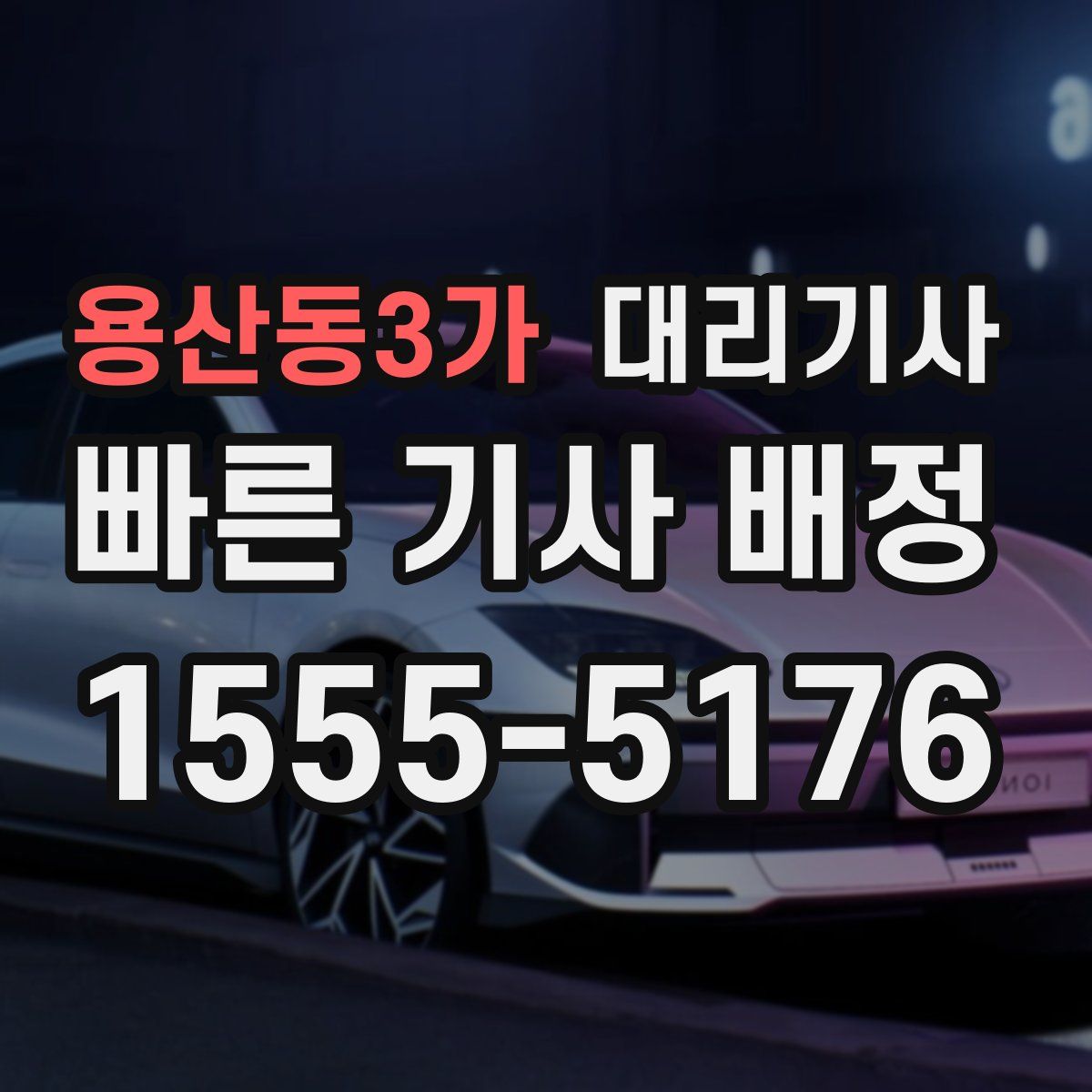 용산동3가 대리기사