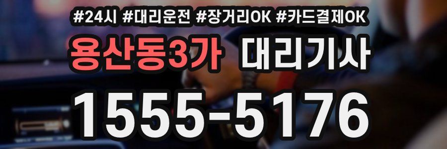 용산동3가 대리기사