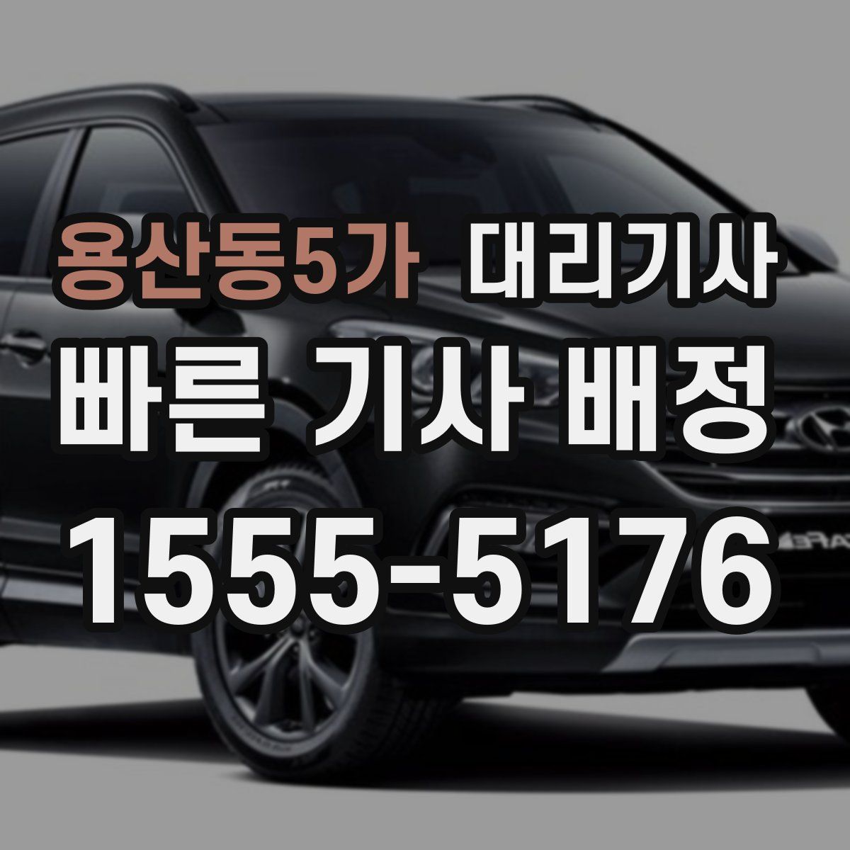 용산동5가 대리기사