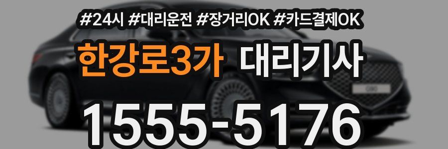한강로3가 대리기사