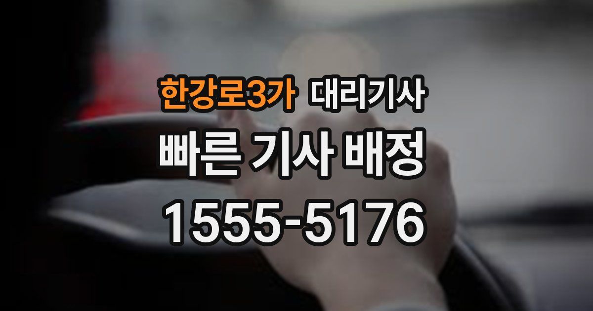 한강로3가 대리기사