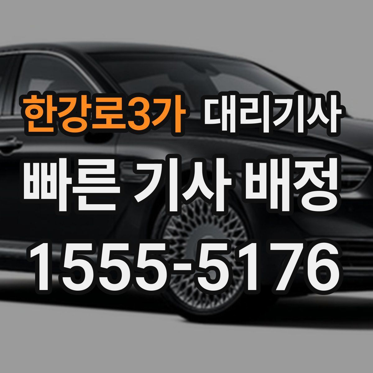 한강로3가 대리기사
