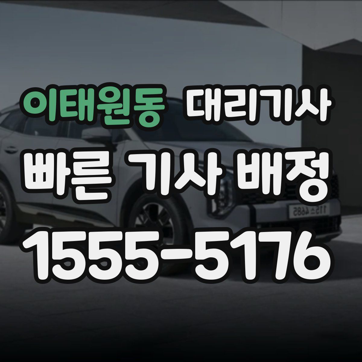 이태원동 대리기사