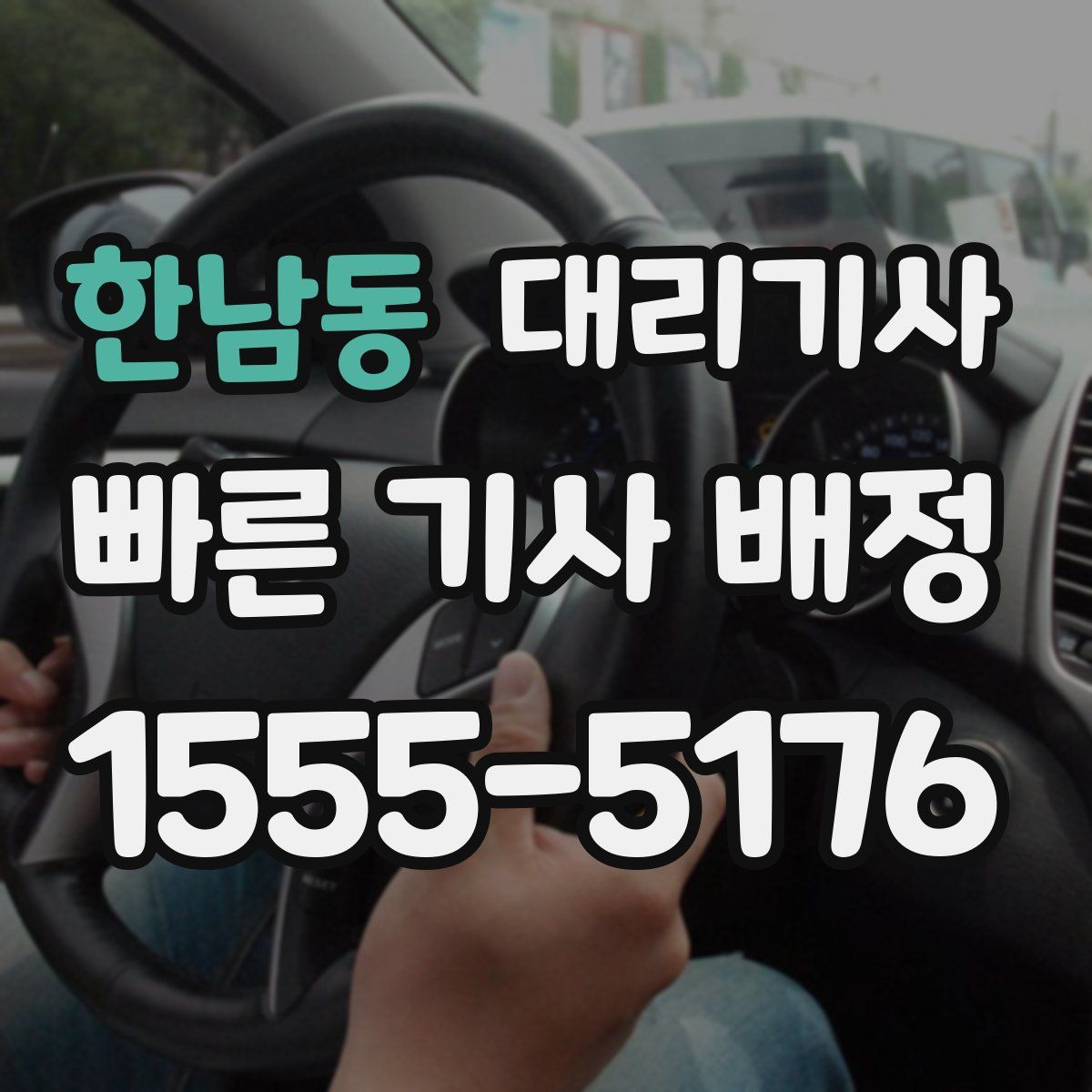 한남동 대리기사
