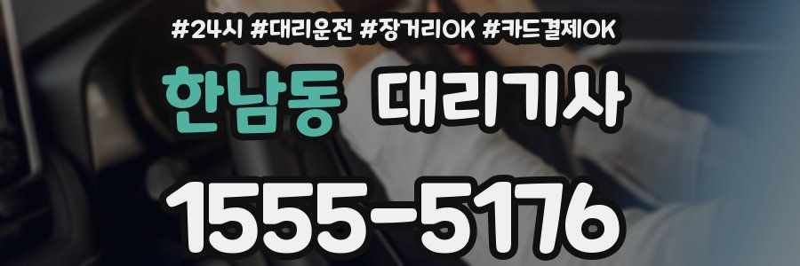 한남동 대리기사