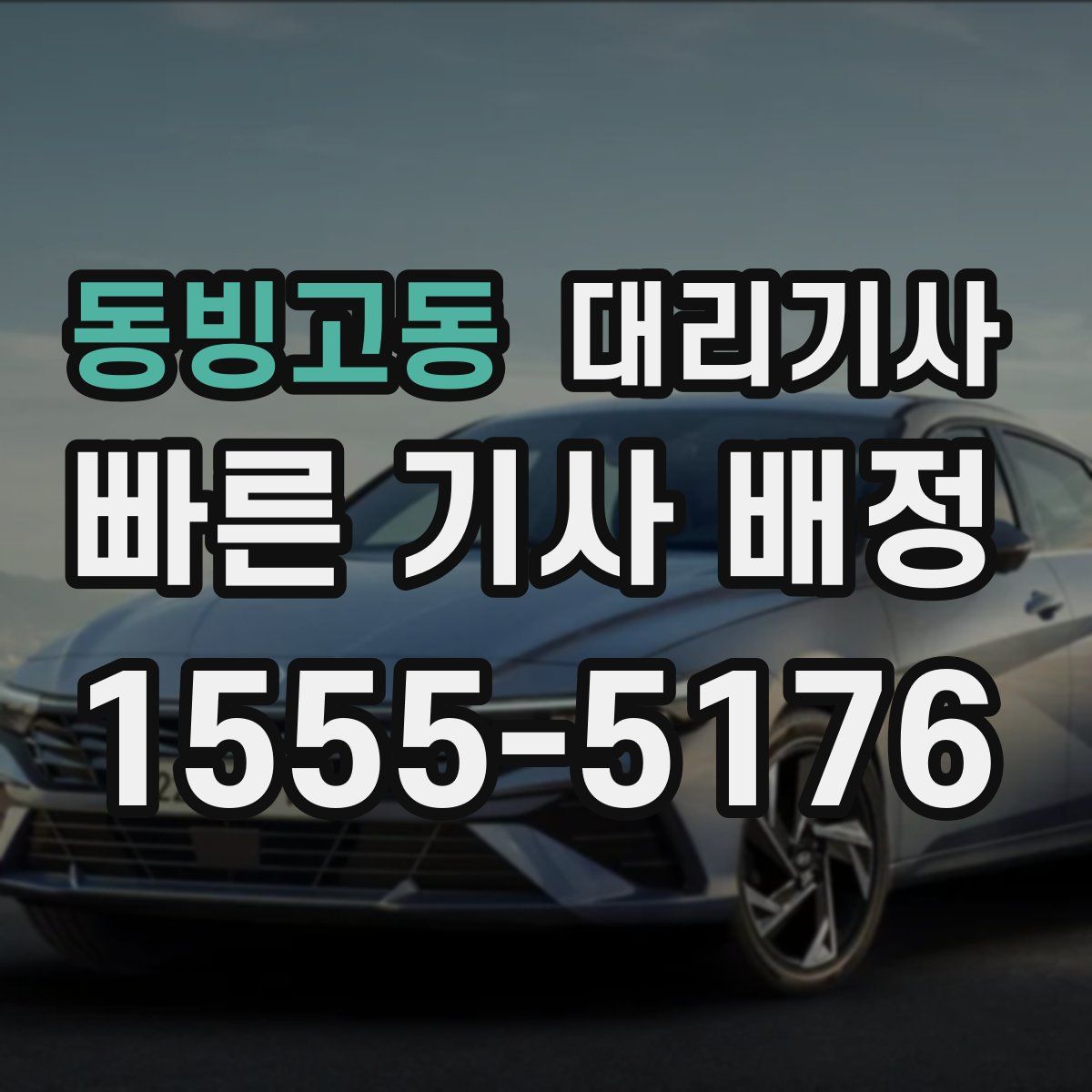 동빙고동 대리기사