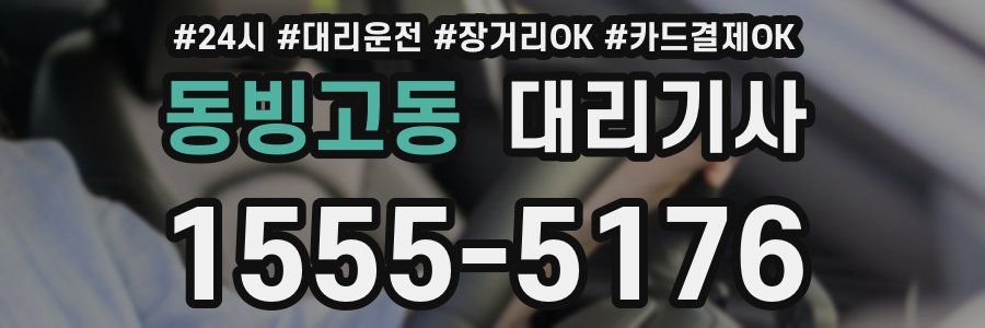 동빙고동 대리기사