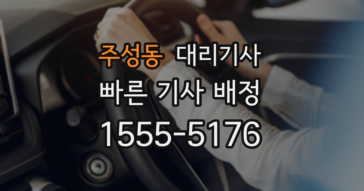 주성동 대리기사
