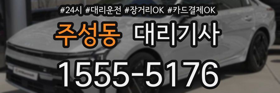 주성동 대리기사