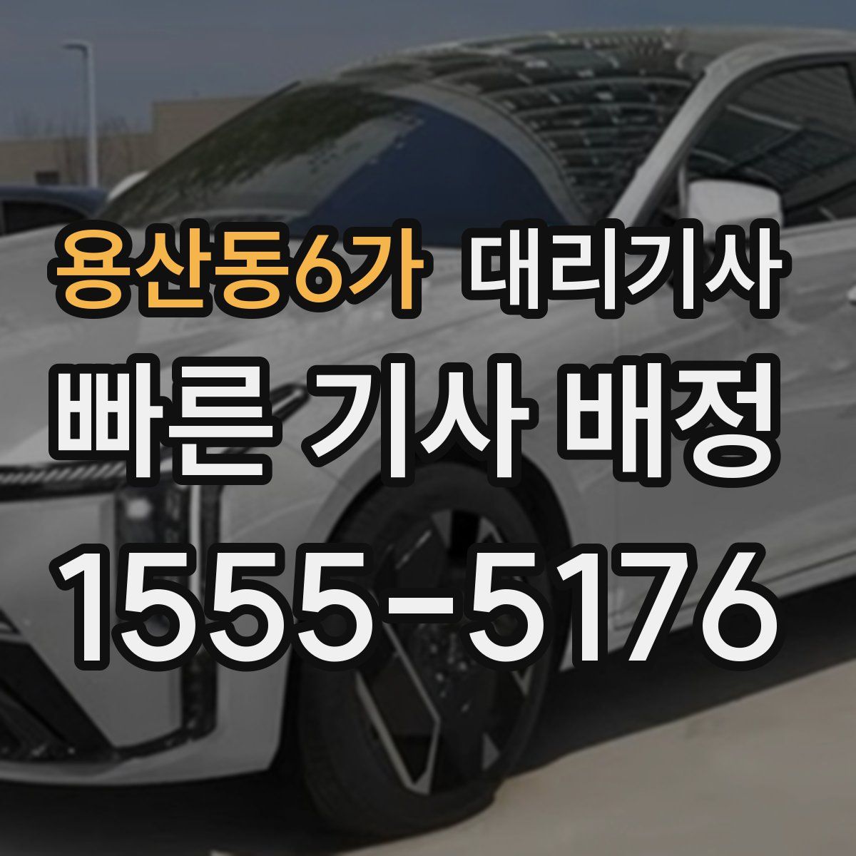 용산동6가 대리기사
