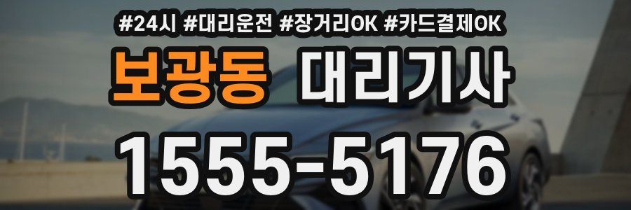 보광동 대리기사