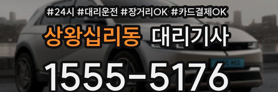 상왕십리동 대리기사