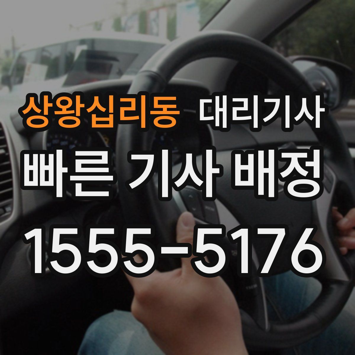 상왕십리동 대리기사