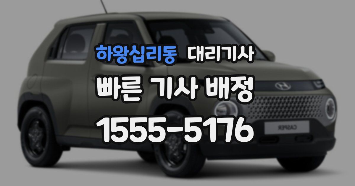 하왕십리동 대리기사