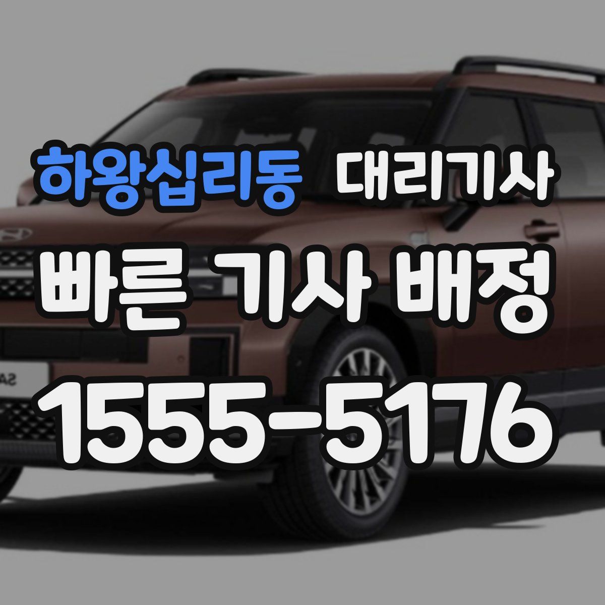 하왕십리동 대리기사