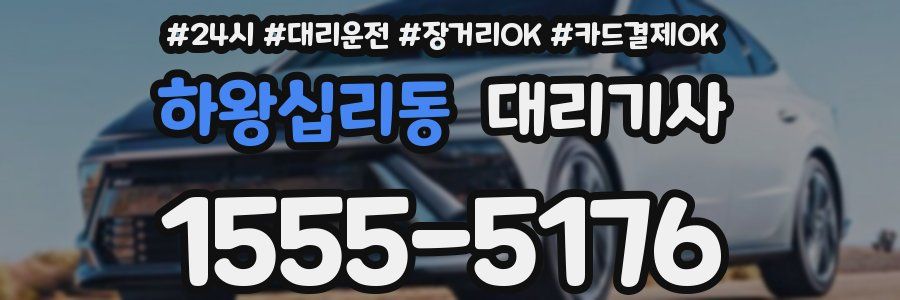 하왕십리동 대리기사