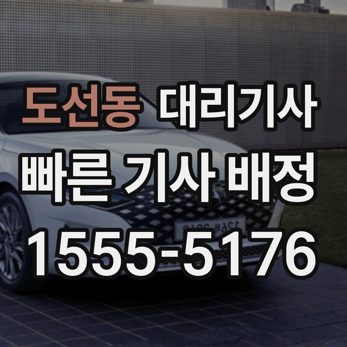 도선동 대리기사 법인차를 맡기기 전 체크해야 할 기본 절차