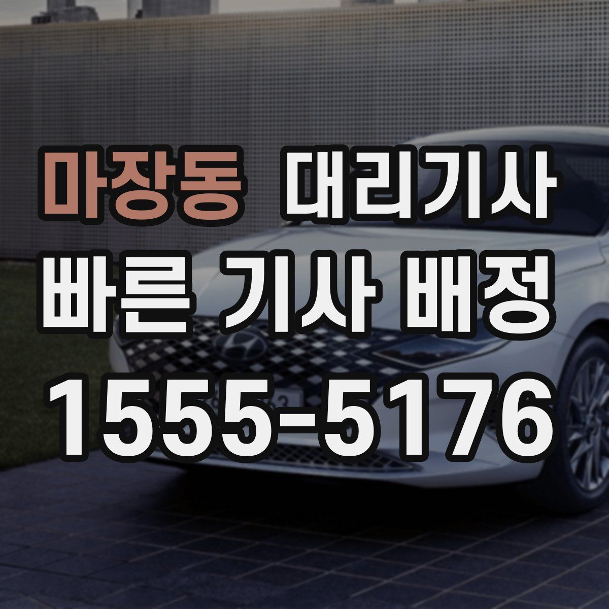 마장동 대리기사