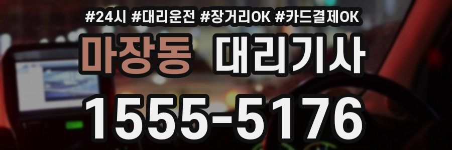 마장동 대리기사