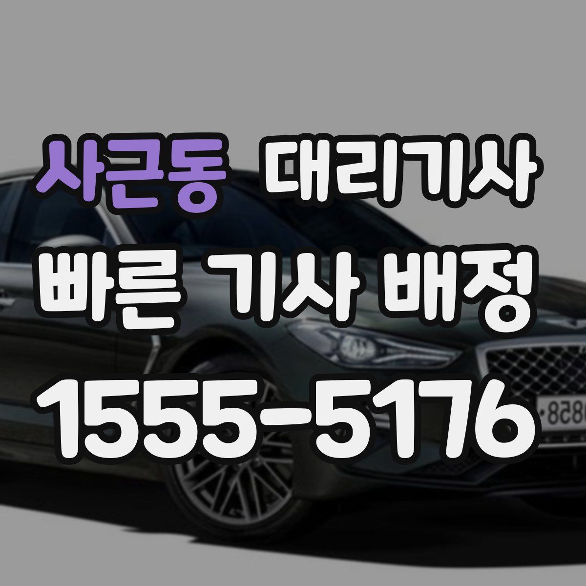 사근동 대리기사