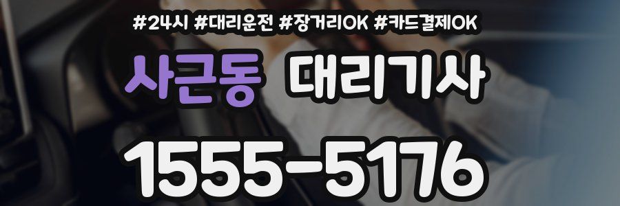 사근동 대리기사