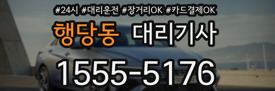행당동 대리기사