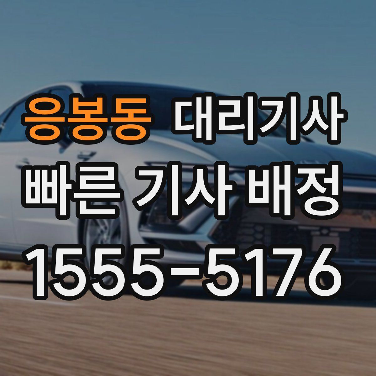 응봉동 대리기사