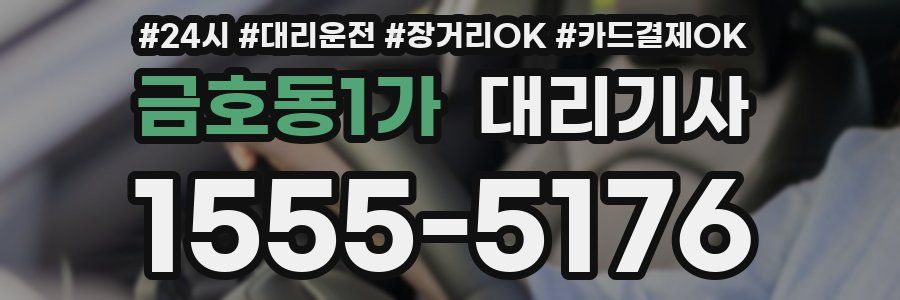 금호동1가 대리기사