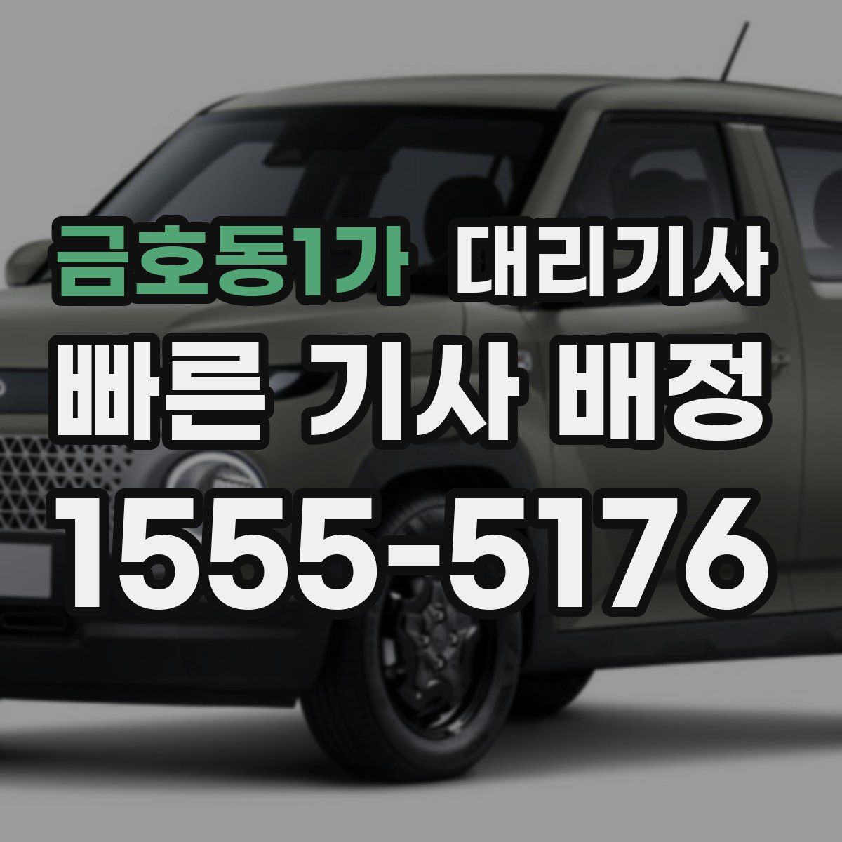 금호동1가 대리기사