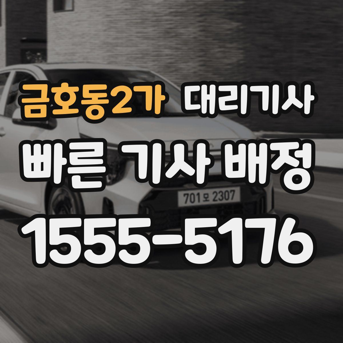 금호동2가 대리기사