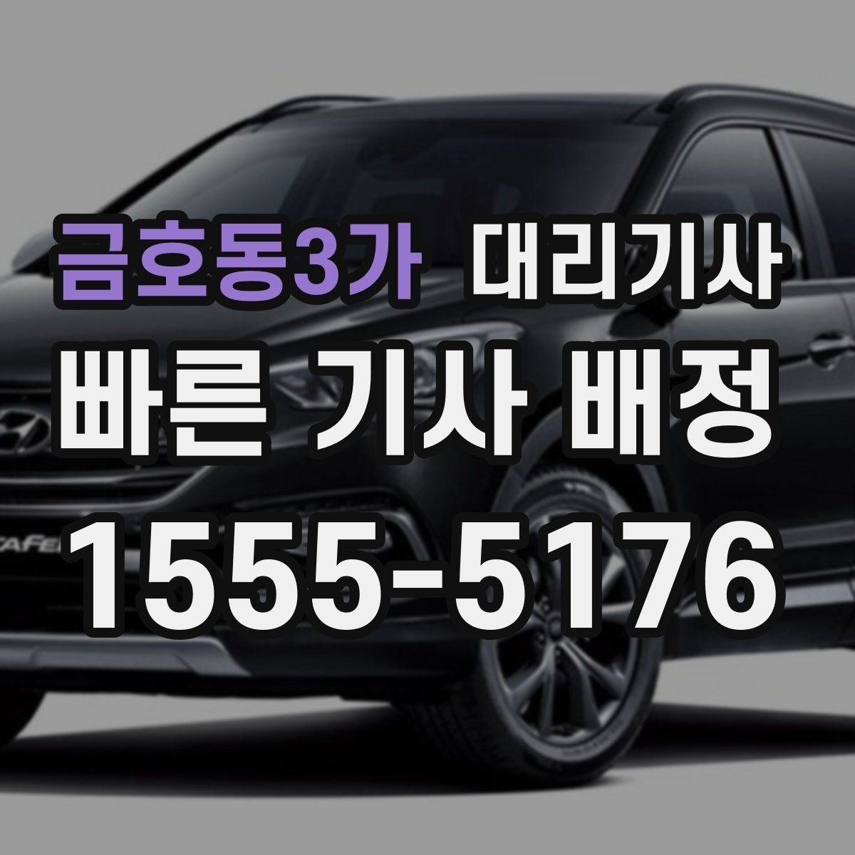 금호동3가 대리기사 차량 키 넘기기 전에 외관을 살피는 체크법