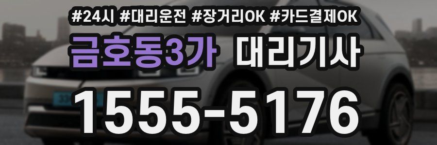 금호동3가 대리기사