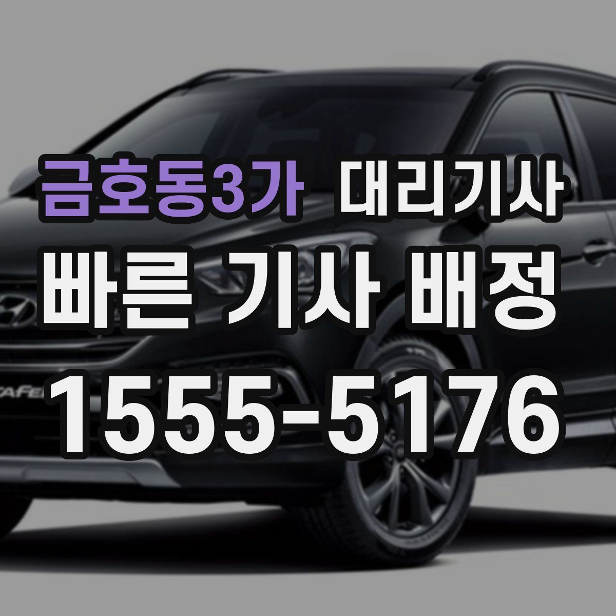 금호동3가 대리기사