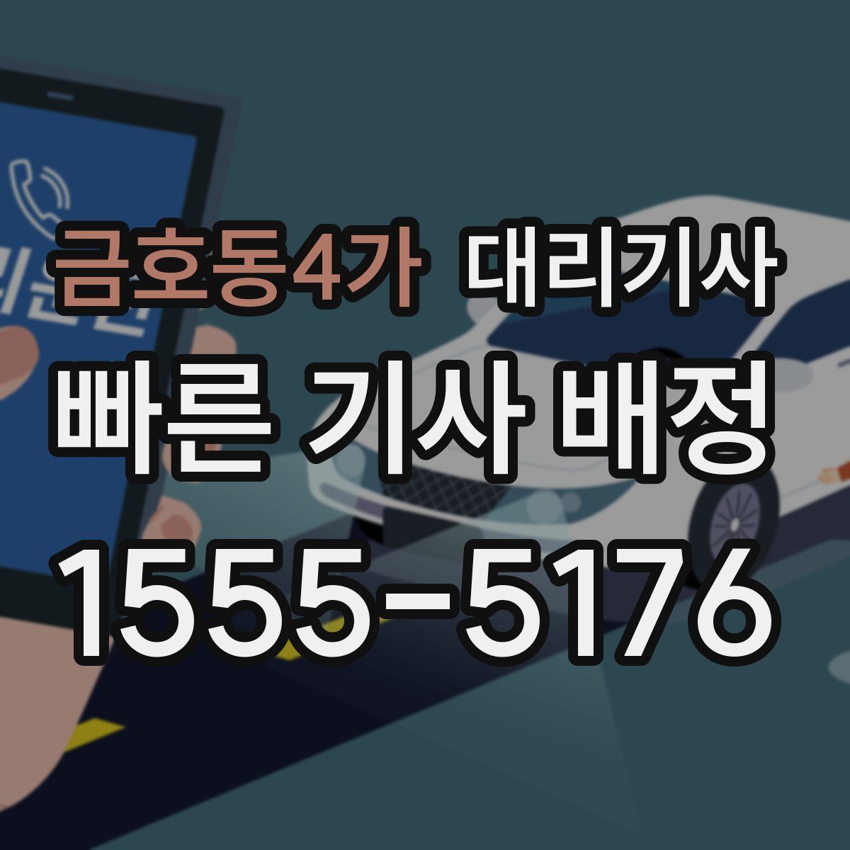 금호동4가 대리기사
